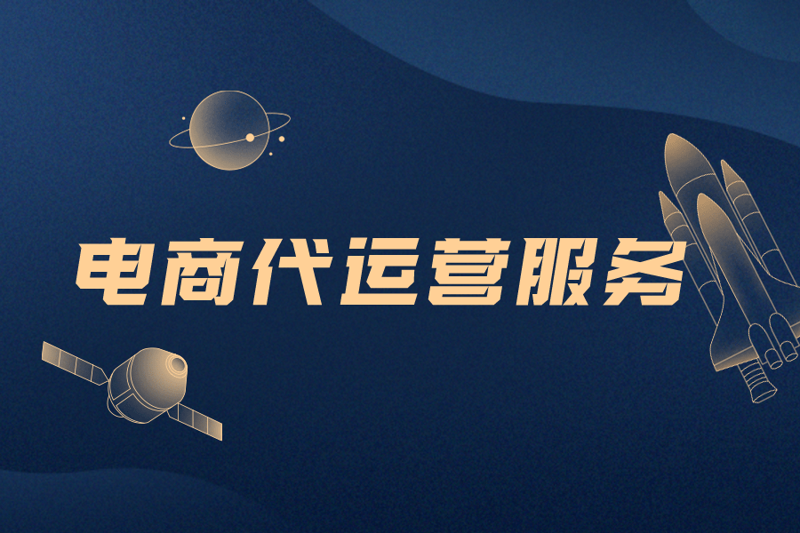 贵州电商代运营:数字经济风中的逐梦者